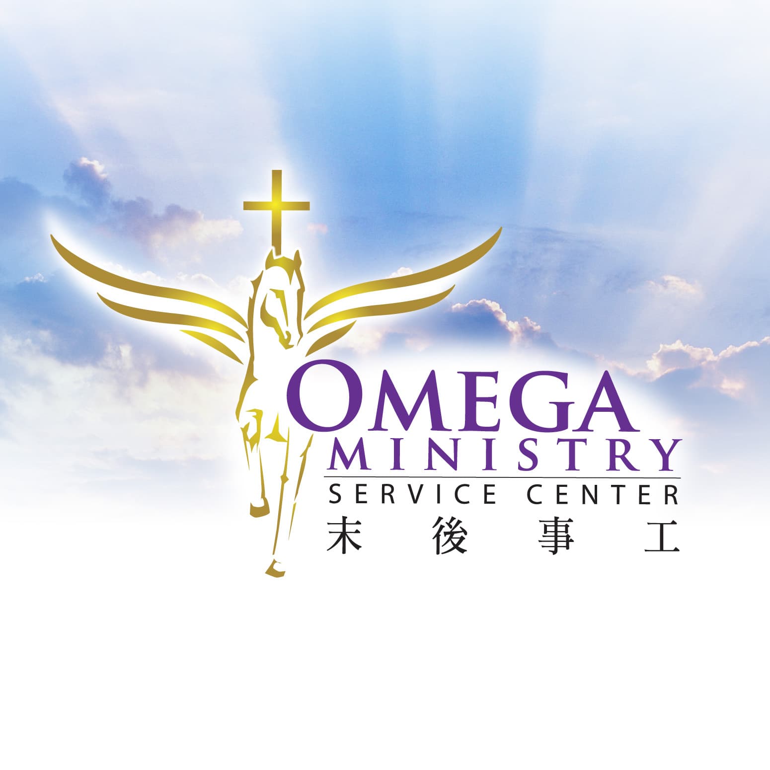 Omega Ministry 末後事工 - Podcasts
