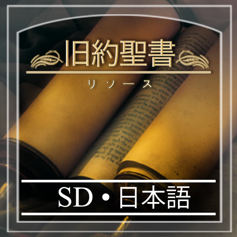 旧約聖書 リソース | SD | JAPANESE - Podcasts