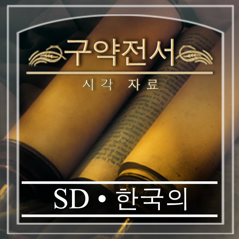 구약전서 시각 자료 | SD | KOREAN - Podcasts