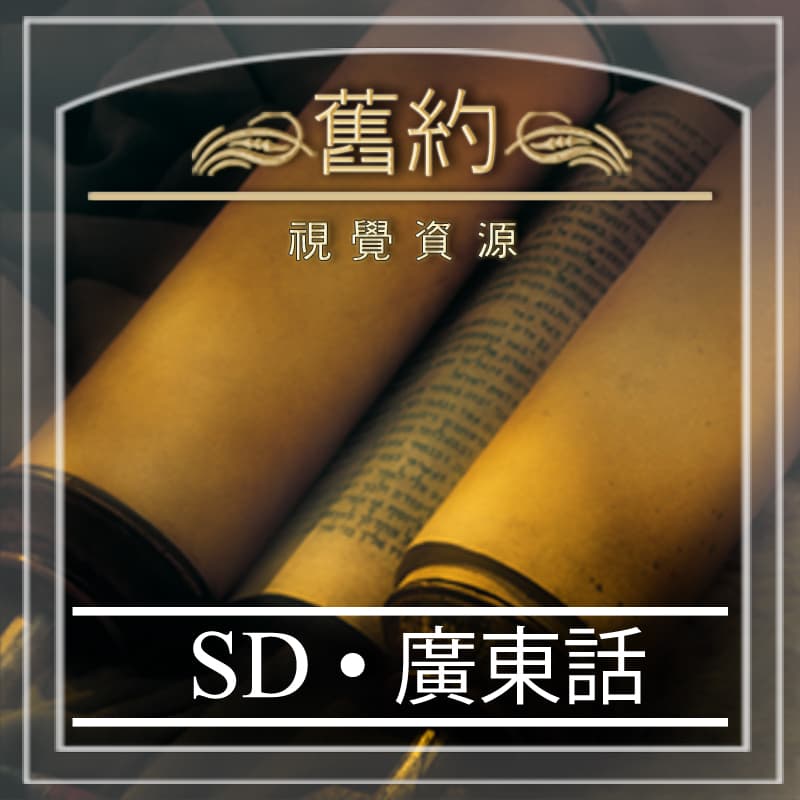 舊約 視覺資源 | SD | CANTONESE - Podcasts