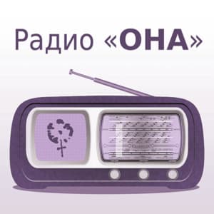 Радио «ОНА» - Podcasts