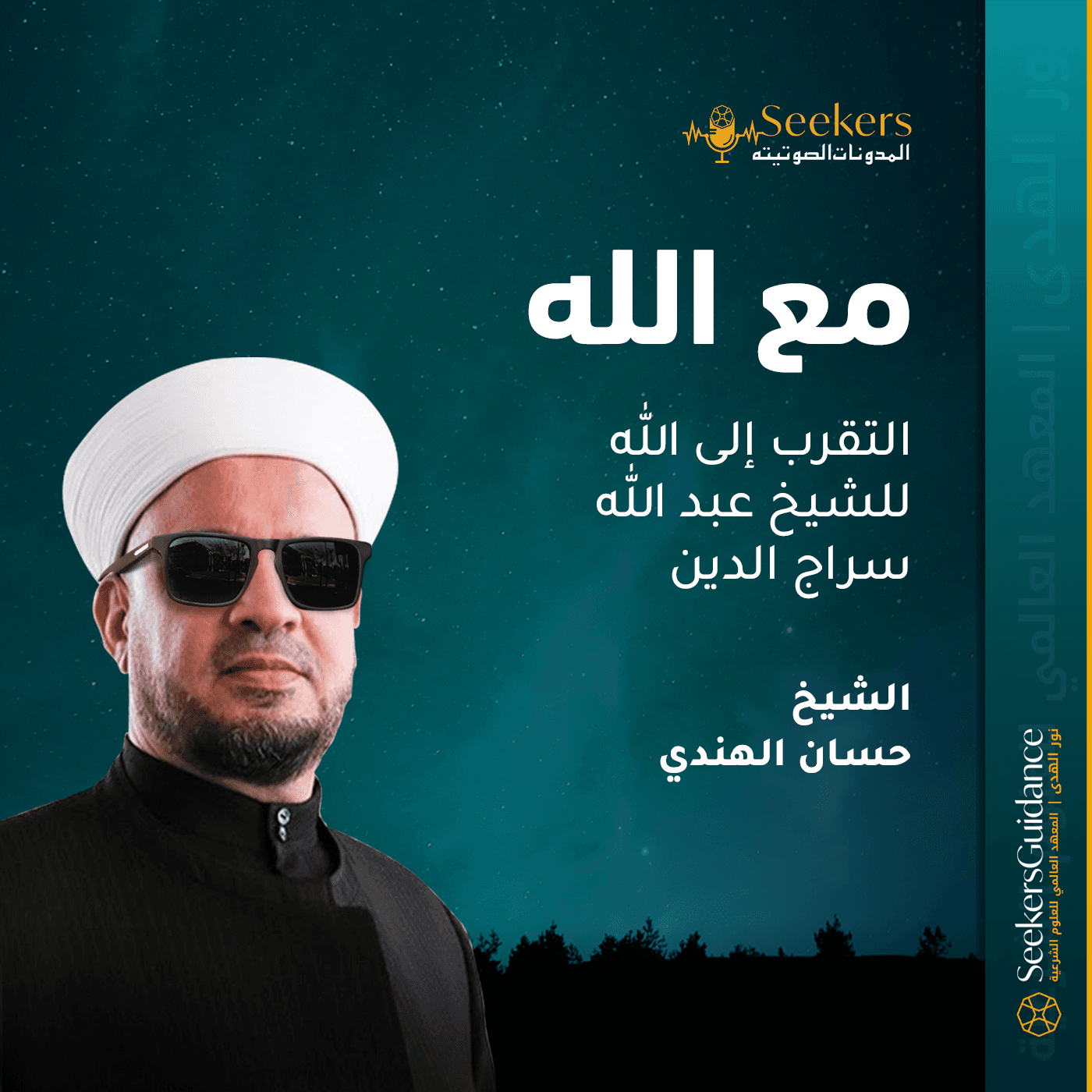 مع الله - Podcasts