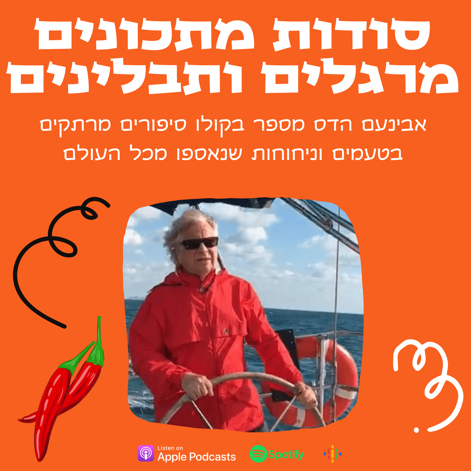 סודות מתכונים ומרגלים. סיפורים מאת אבינעם הדס - Podcasts