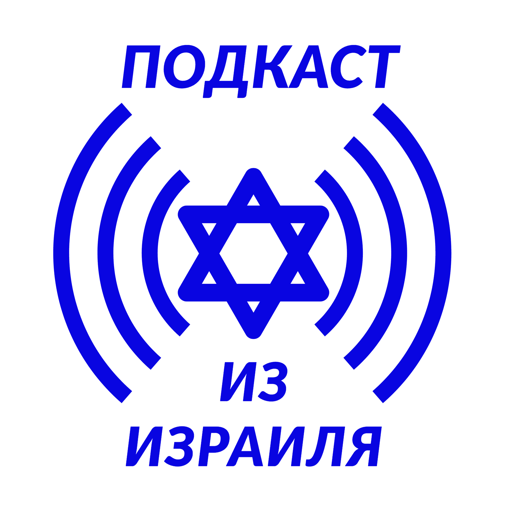 ПОДКАСТ ИЗ ИЗРАИЛЯ - Podcasts