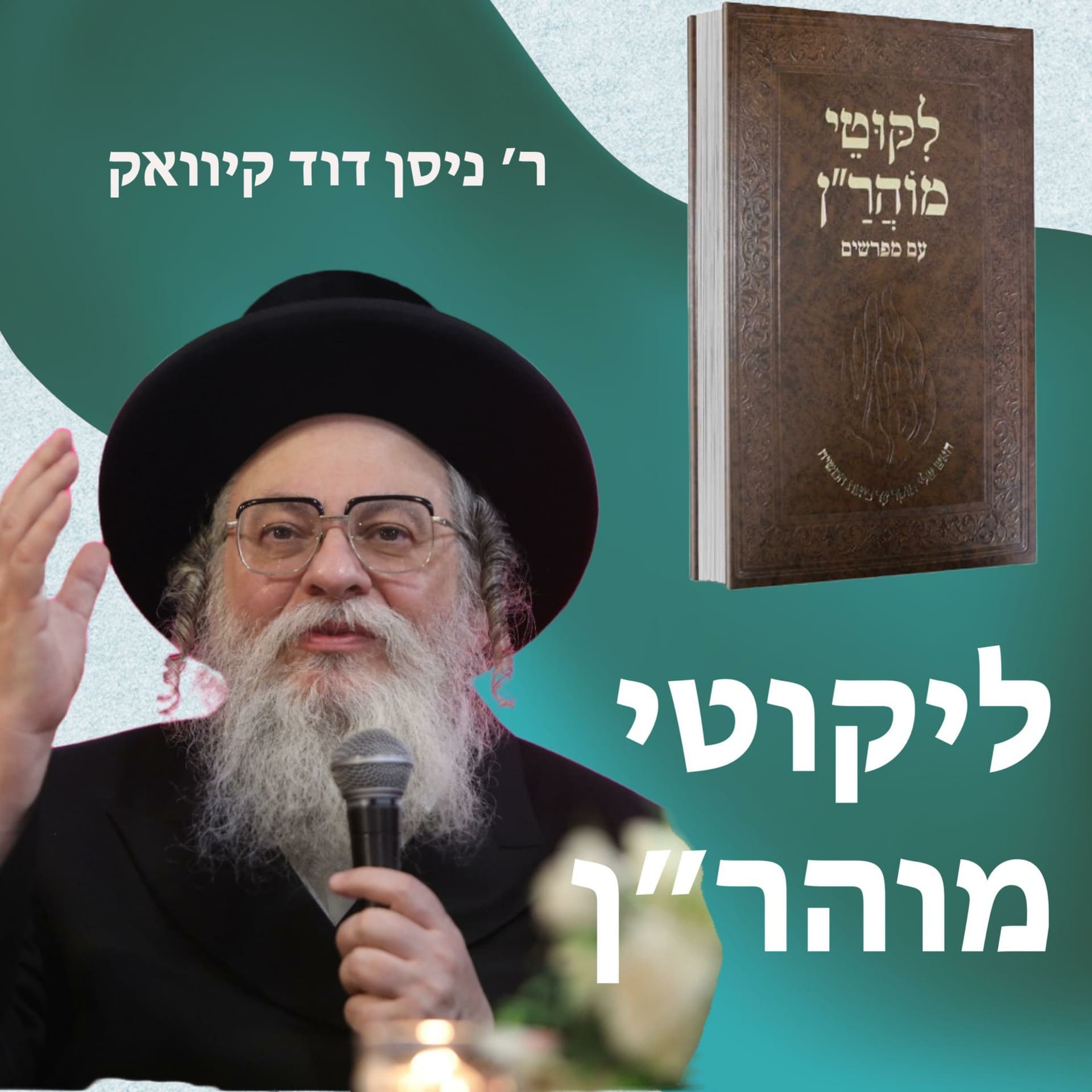 R' Kivak Likutei Moharan - Podcasts