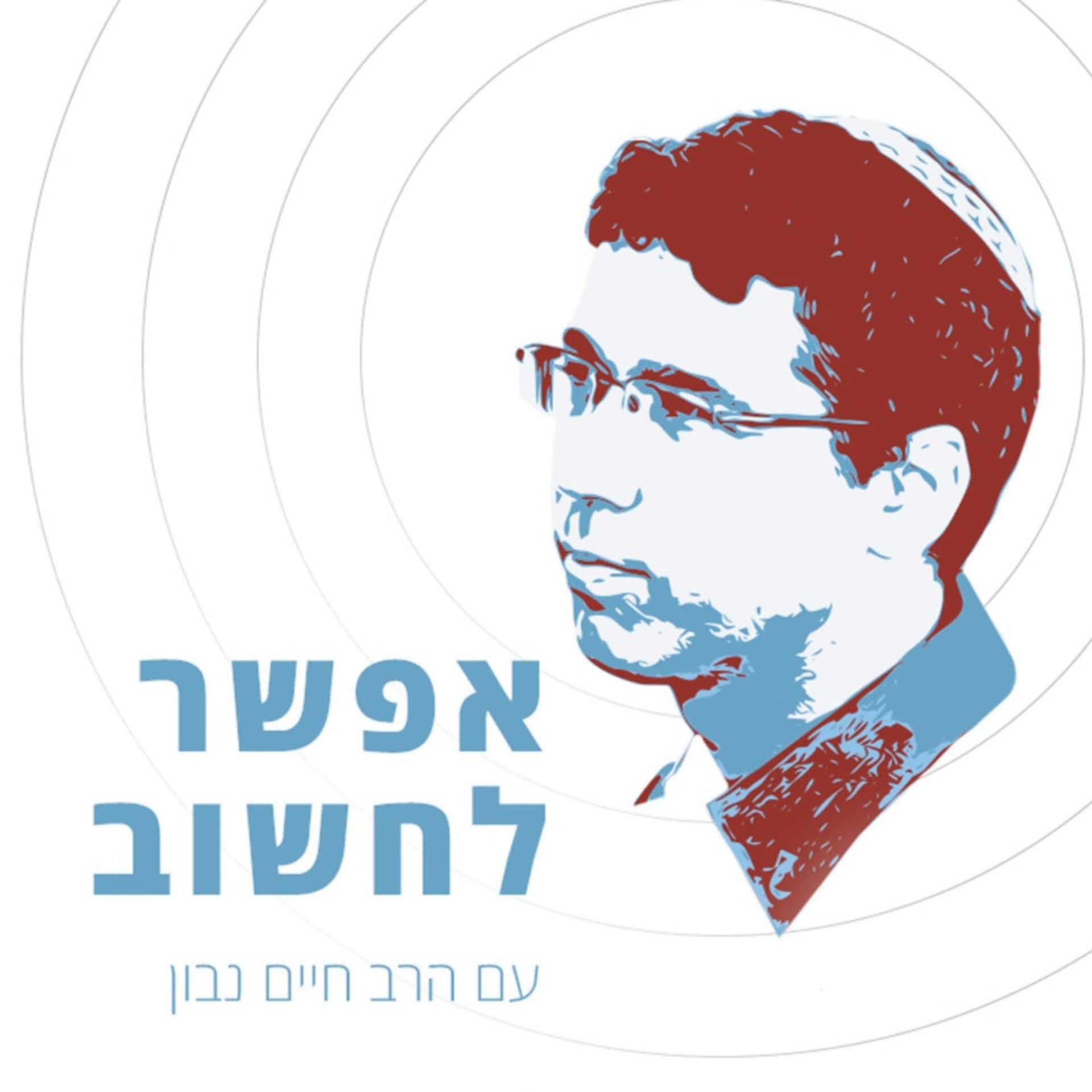 אפשר לחשוב - Podcasts