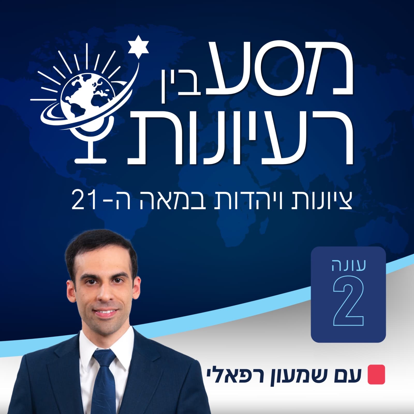 מסע בין רעיונות - Podcasts