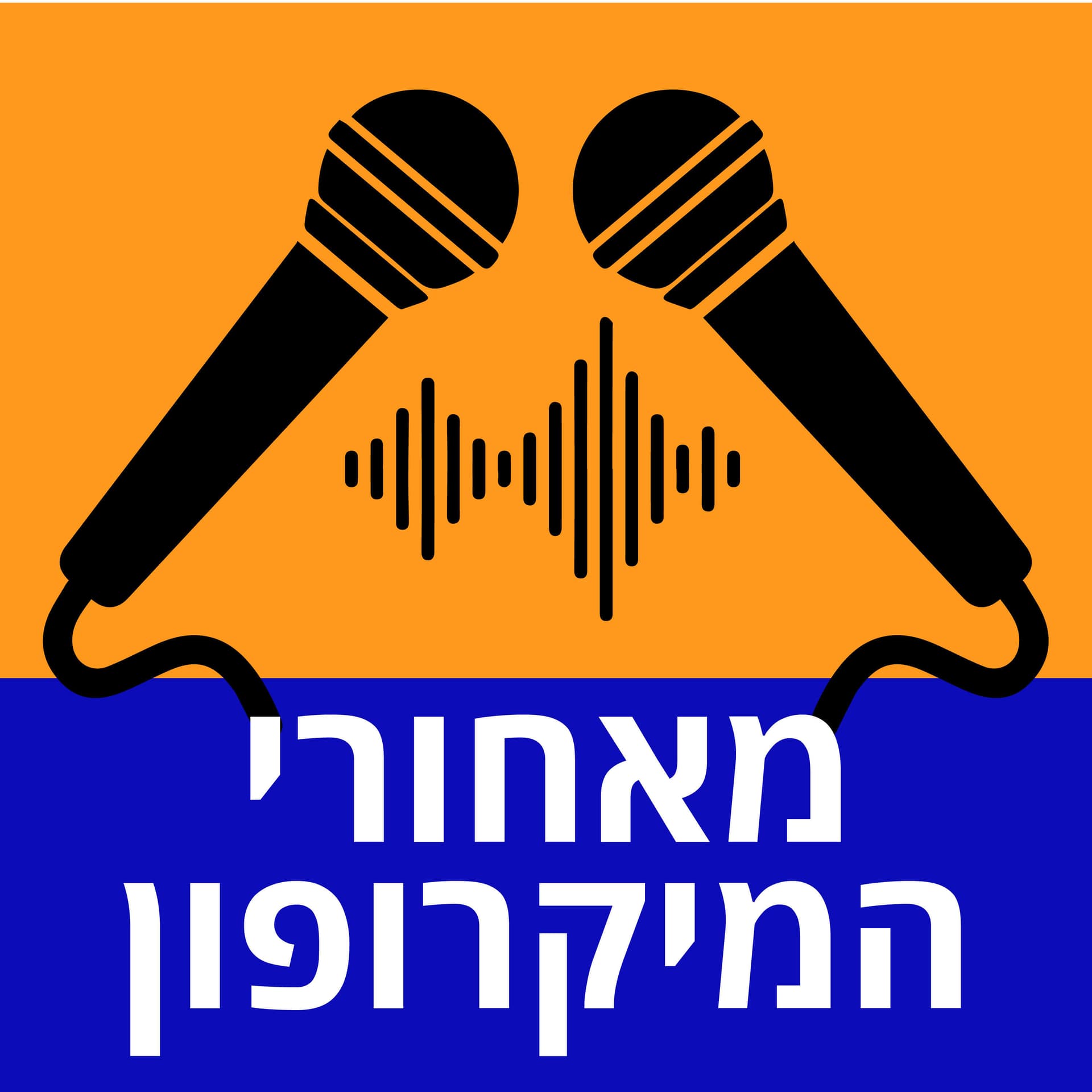 מאחורי המיקרופון - מאחורי הקלעים של פודקאסטים ישראליים - Podcasts