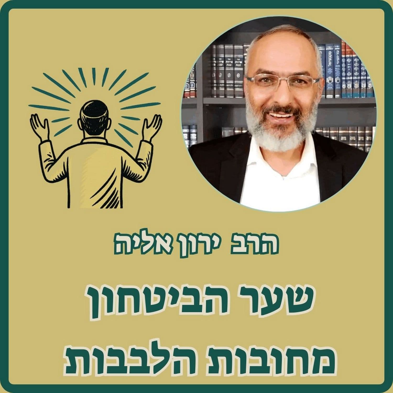 שער הביטחון מחובות הלבבות - Podcasts
