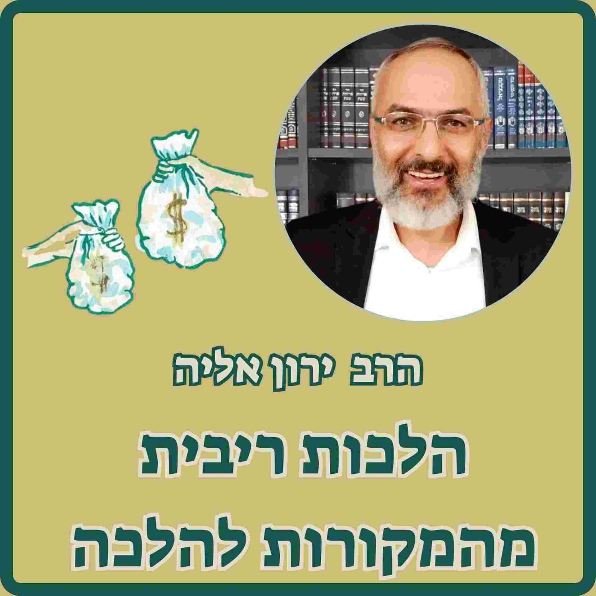 הלכות ריבית מהמקורות להלכה - Podcasts
