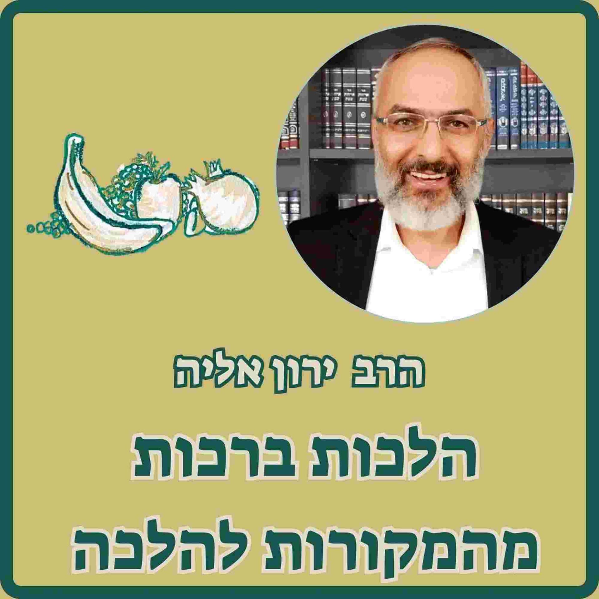 הלכות ברכות מהמקורות להלכה - Podcasts