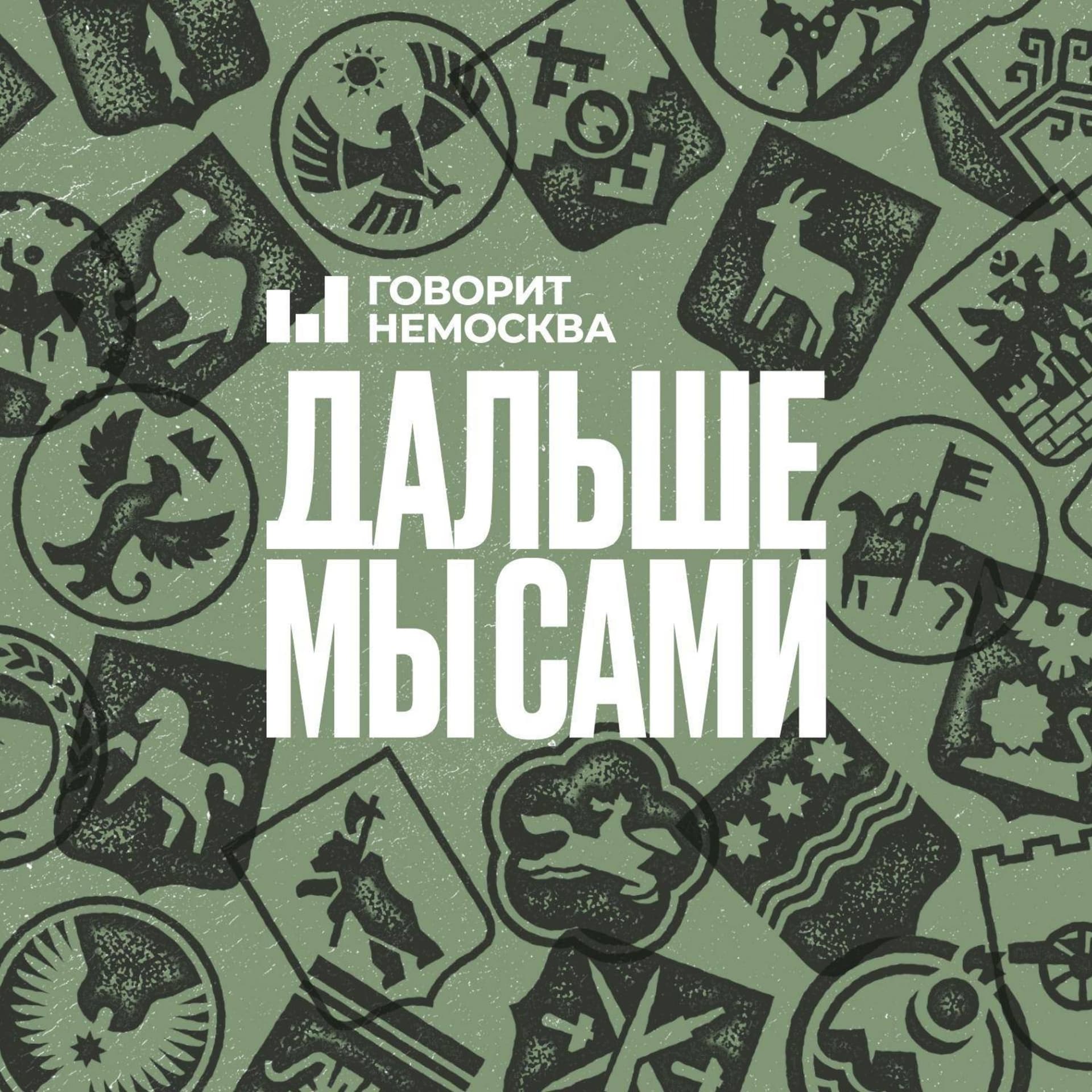 Дальше мы сами - Podcasts
