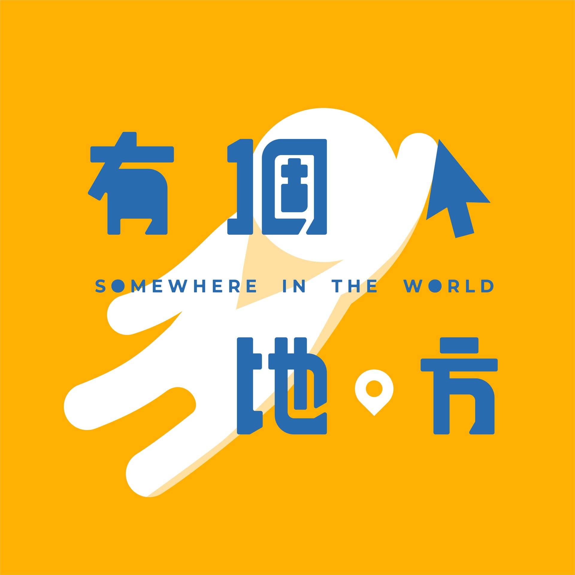 有一个地方 - Podcasts