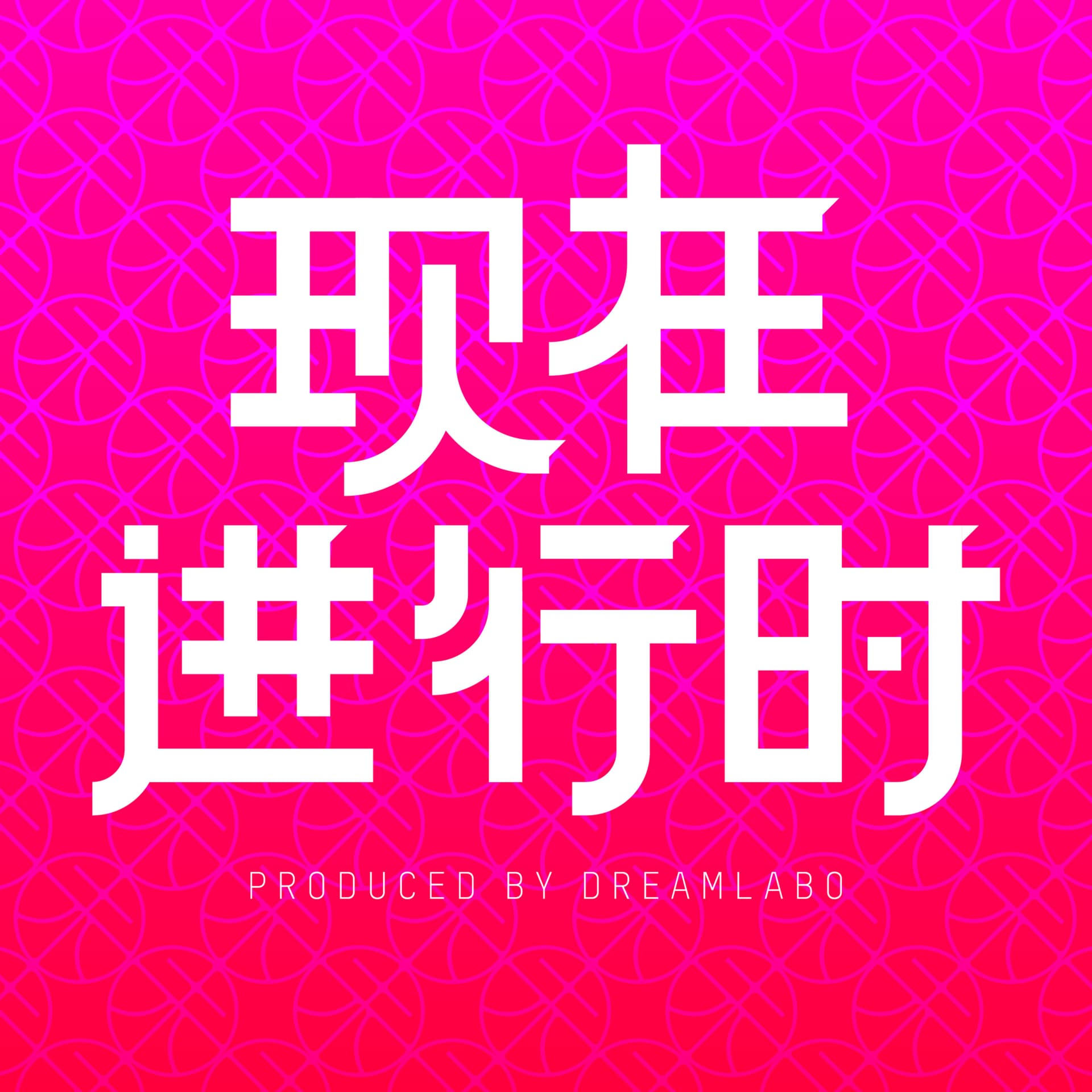 现在进行时 - Podcasts