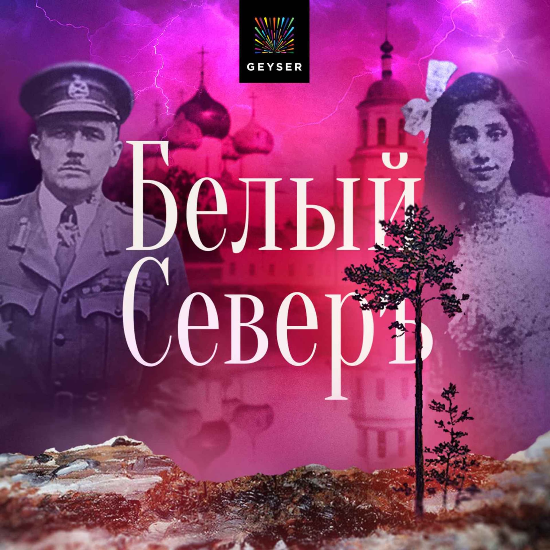 Белый Север - Podcasts