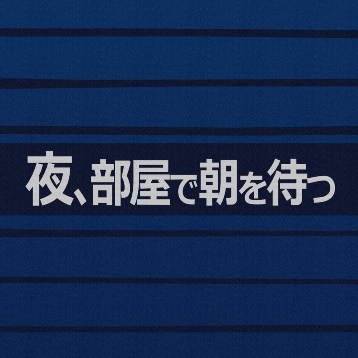 夜、部屋で朝を待つ Live from Radiotalk - Podcasts