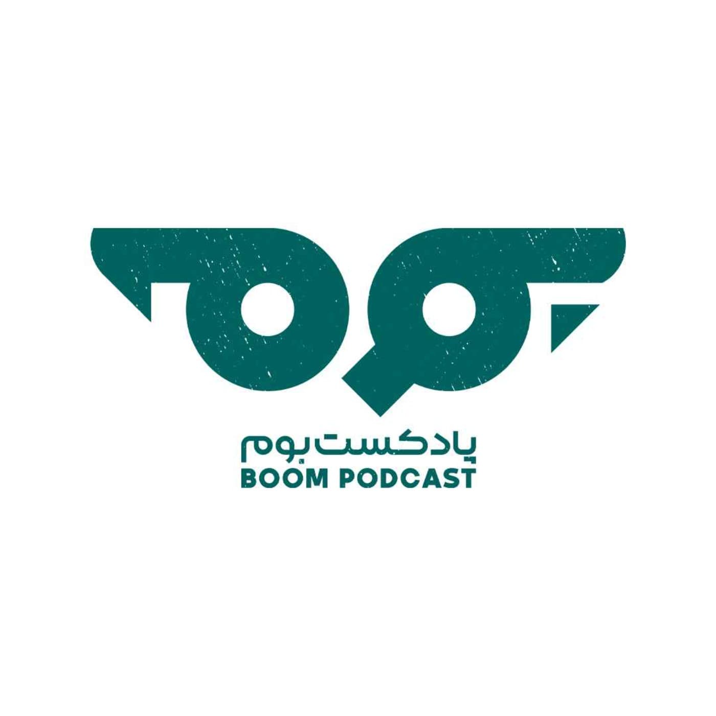 پادکست بوم - Podcasts
