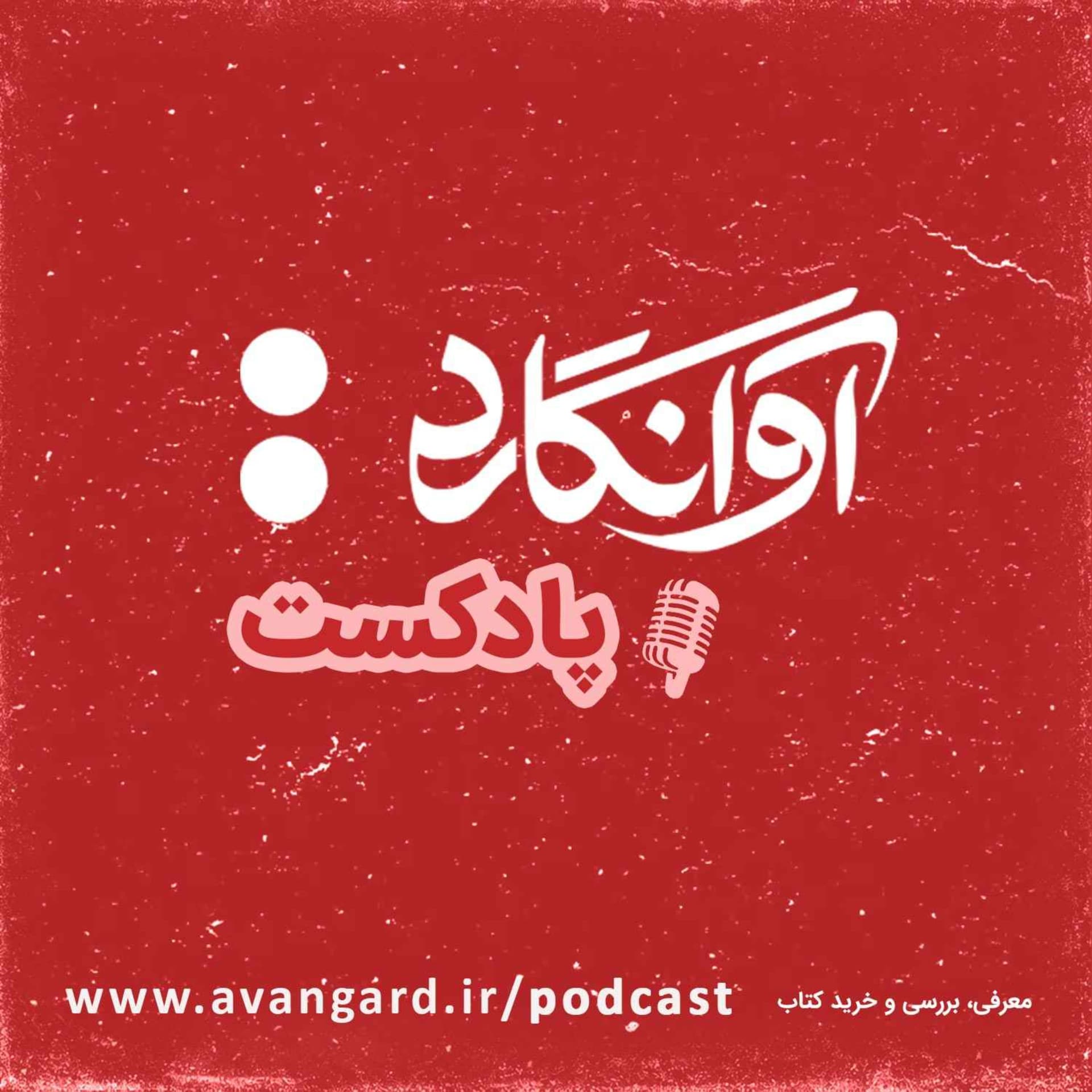 Avangard Podcast | پادکست آوانگارد - Podcasts