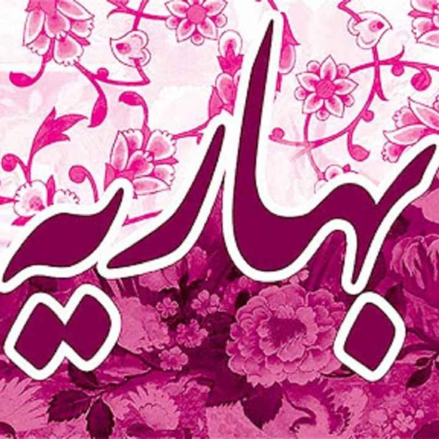 بهاریه - Podcasts