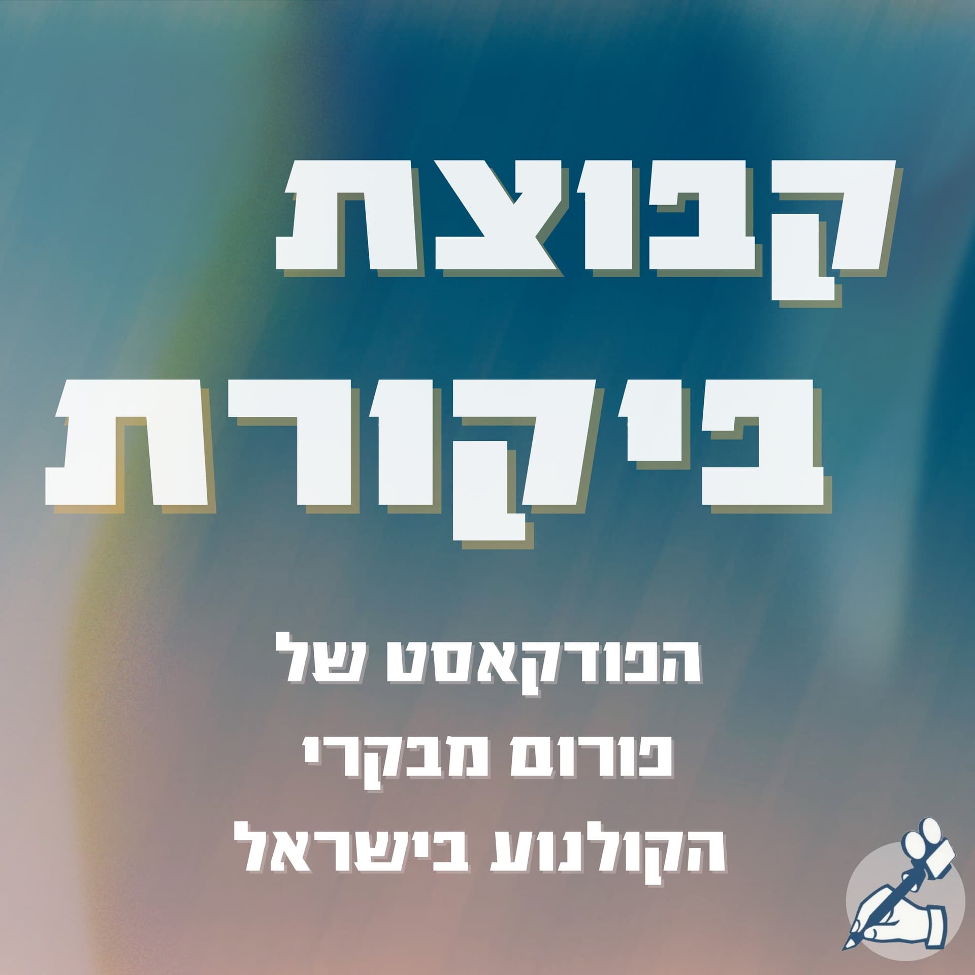 קבוצת ביקורת - Podcasts