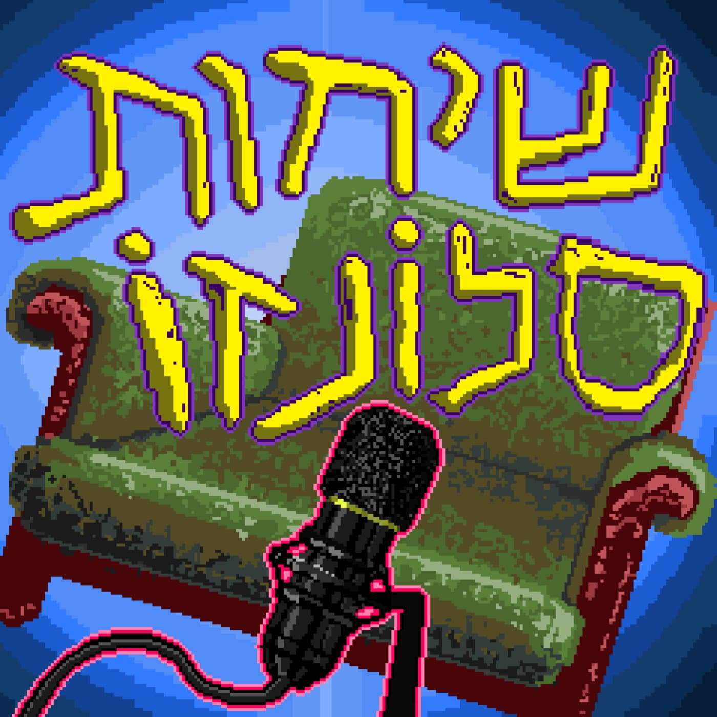 שיחות סלונזו | SalonZo Chats - Podcasts