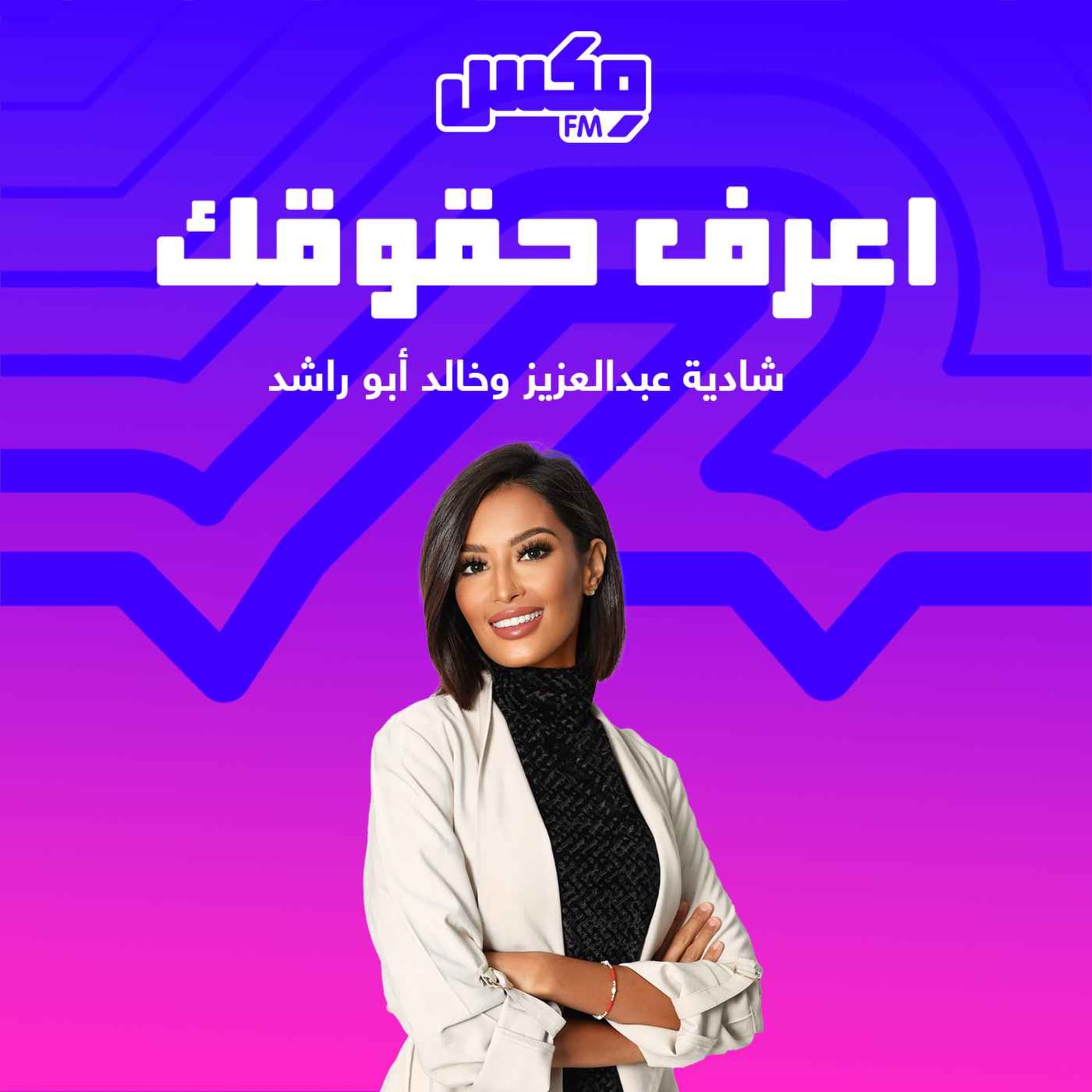 بودكاست اعرف حقوقك - Podcasts