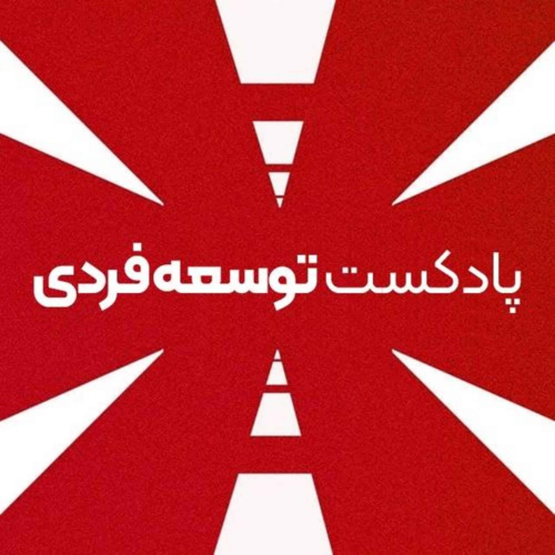 پادکست توسعه فردی - Podcasts