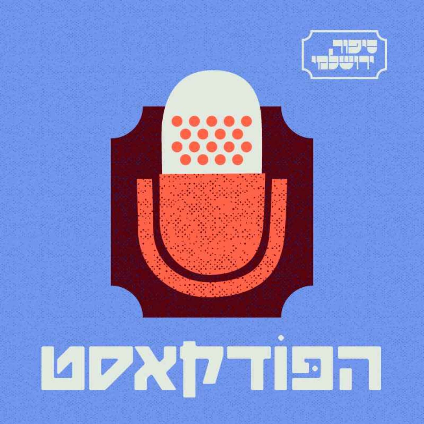 סיפור ירושלמי Sipur Yerushalmi - Podcasts