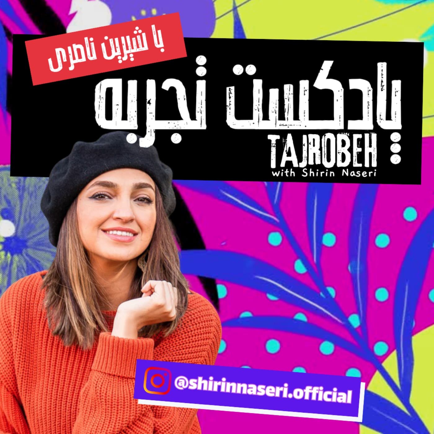 تجربه با شیرین | Tajrobeh - Podcasts