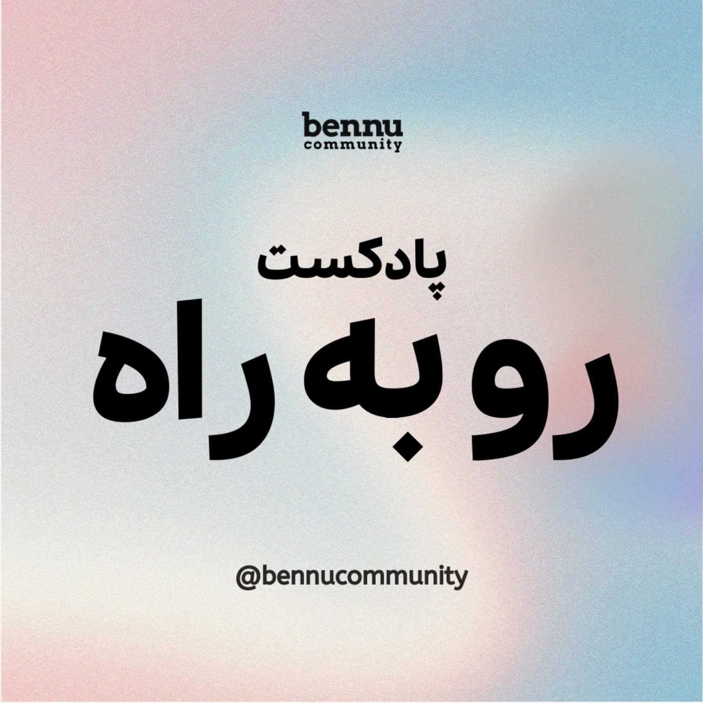 Rooberaah - رو به راه - Podcasts