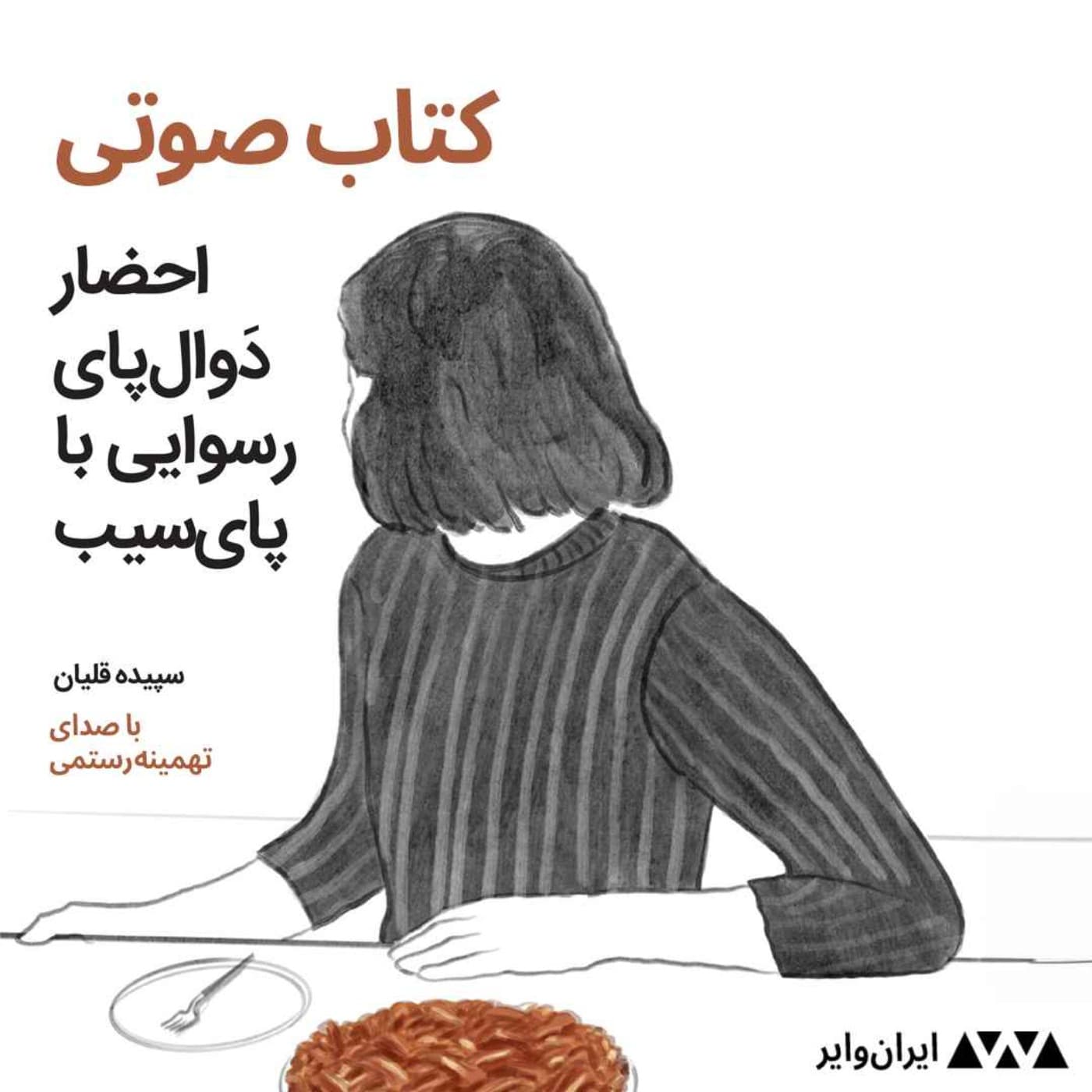 کتاب صوتی «احضار دوالپای رسوایی با پایسیب» از سپیده قلیان - Podcasts