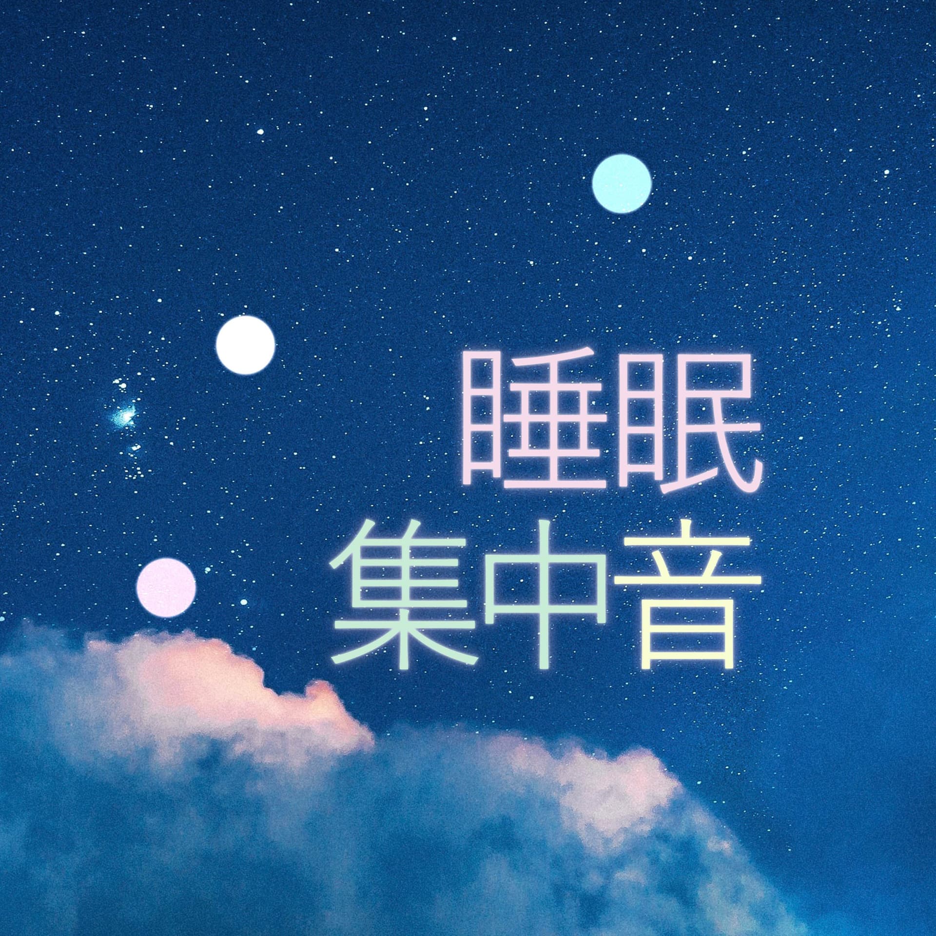 睡眠音 | ホワイトノイズ (すいみんおと, suimin oto) - Podcasts