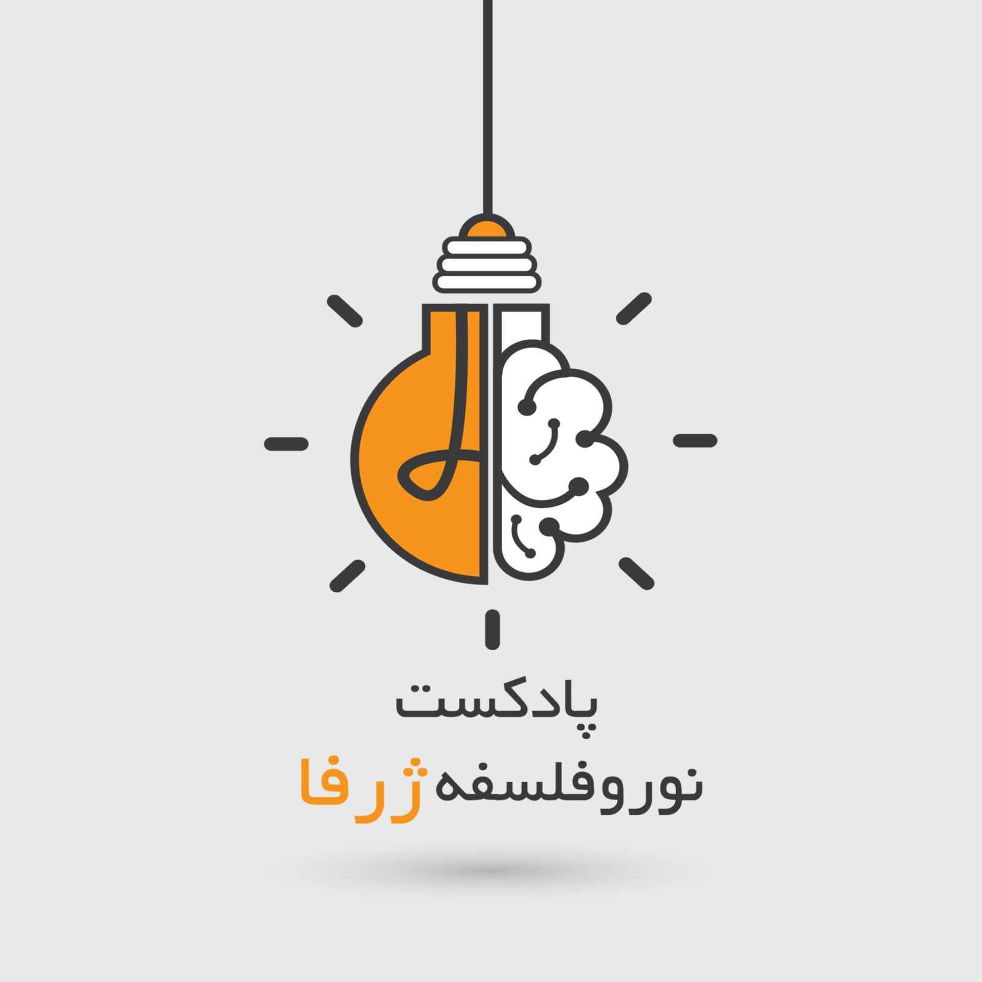 پادکست ژرفا | Zharfa Neurophilosophy - Podcasts