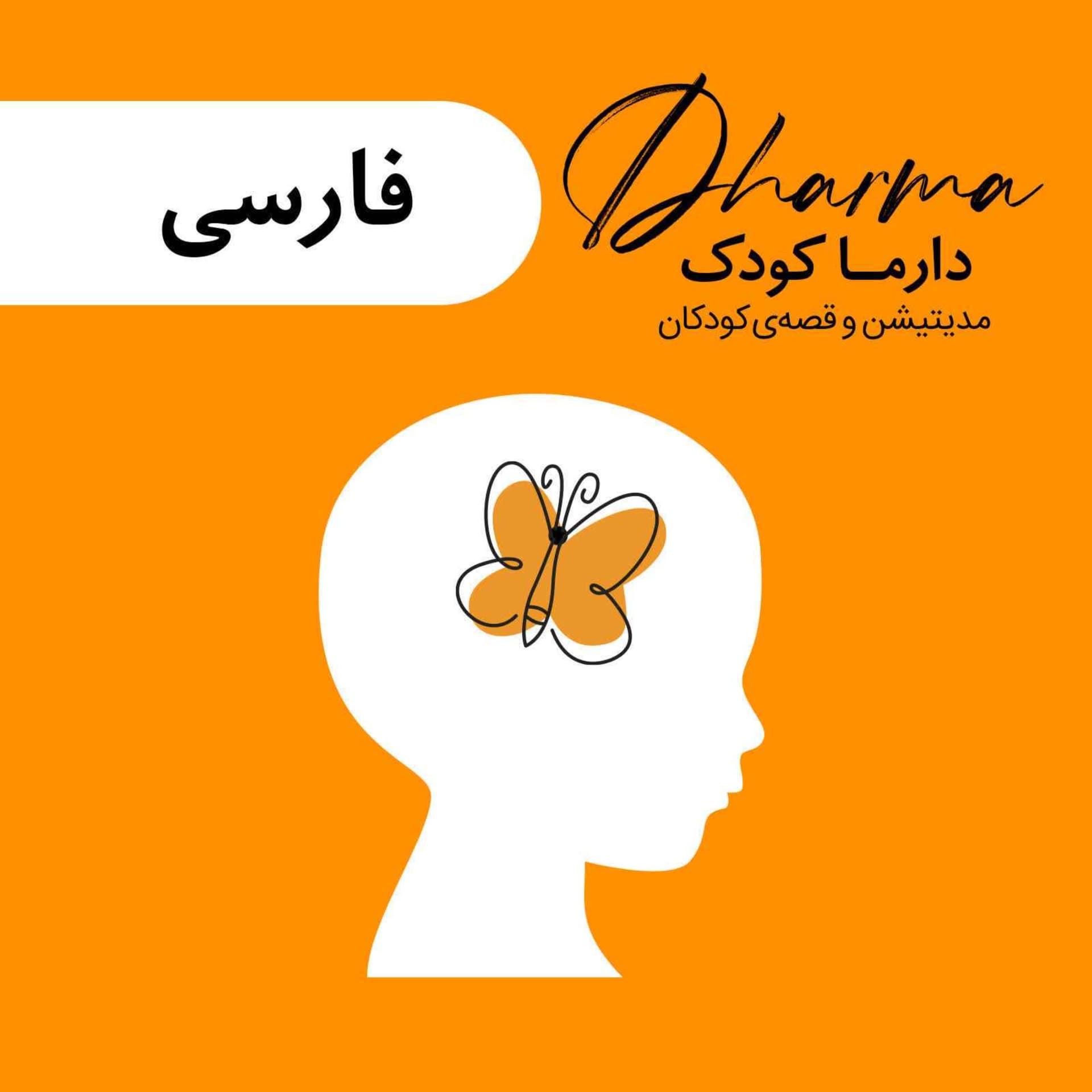 دارما کودک و نوجوان | Dharma Kids - Podcasts