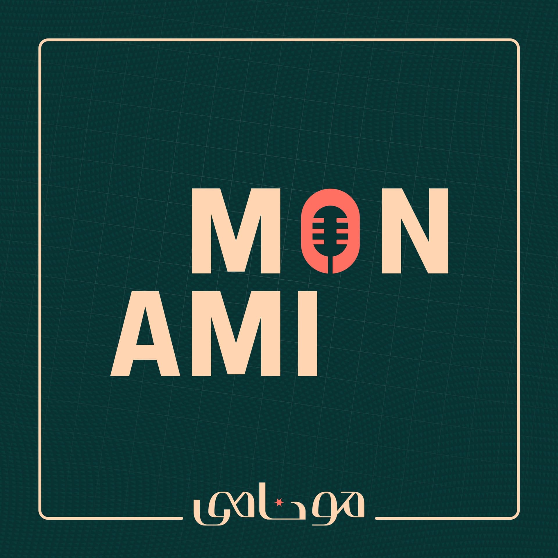 Mon Ami | مونامی - Podcasts