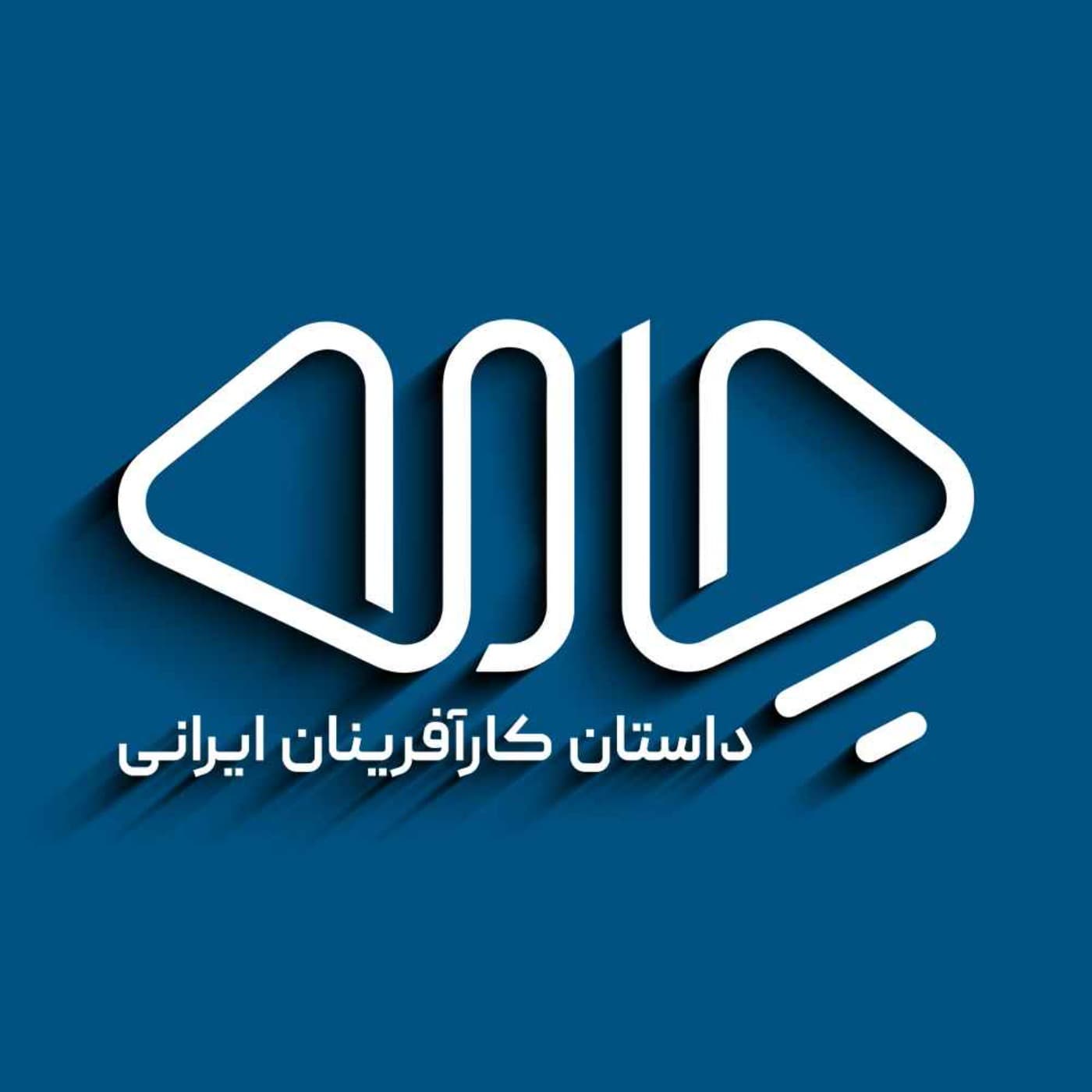 Chameh podcast | پادکست چامه - Podcasts
