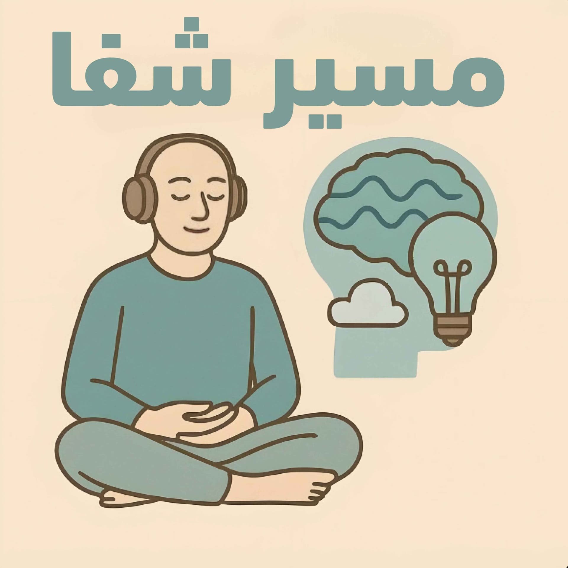 پادکست روانشناسی مسیر شفا (روانشناسی مراقبه محور با تمرین روزانه) / Masire Shafa - Podcasts