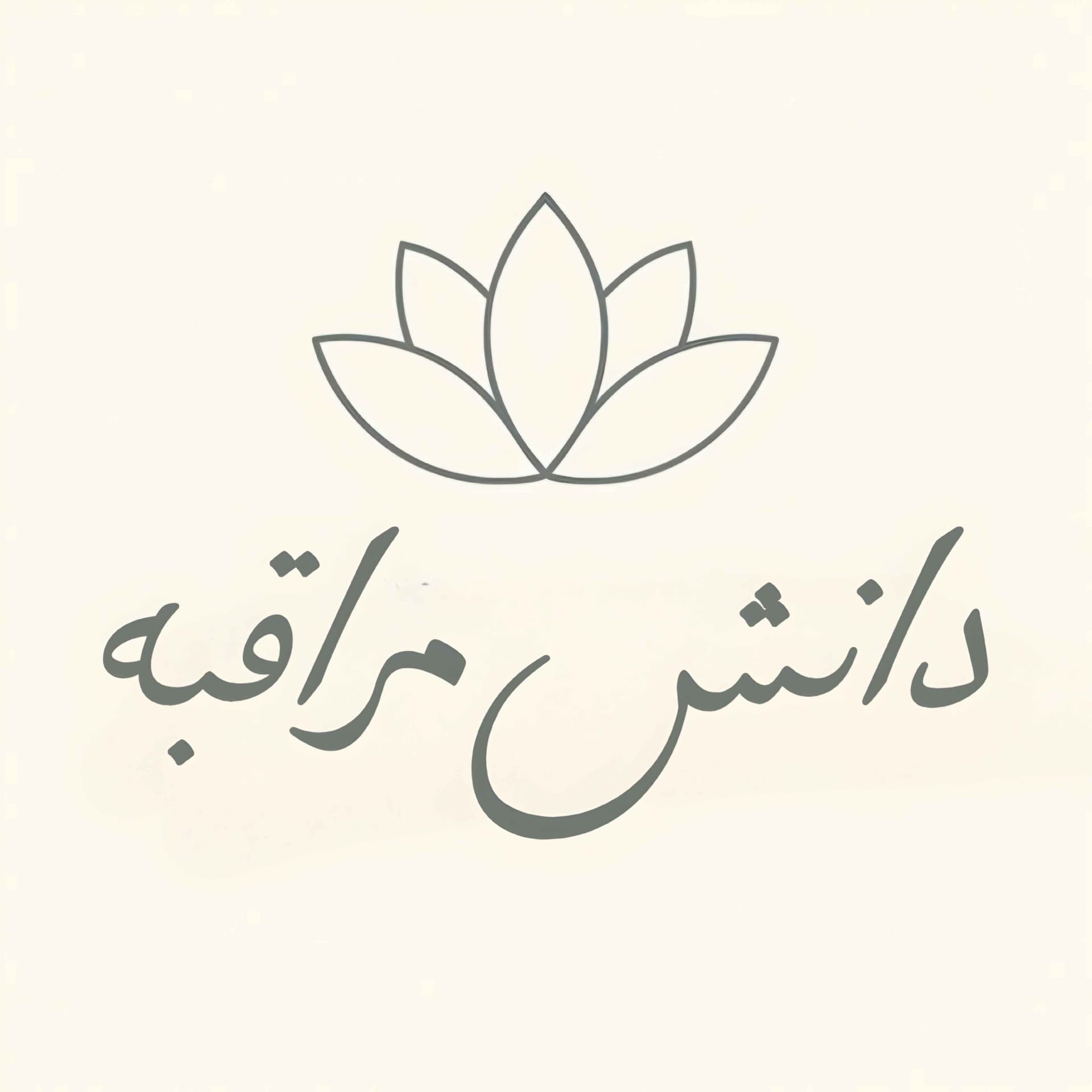 قوانین مراقبه و مراقبت - Podcasts