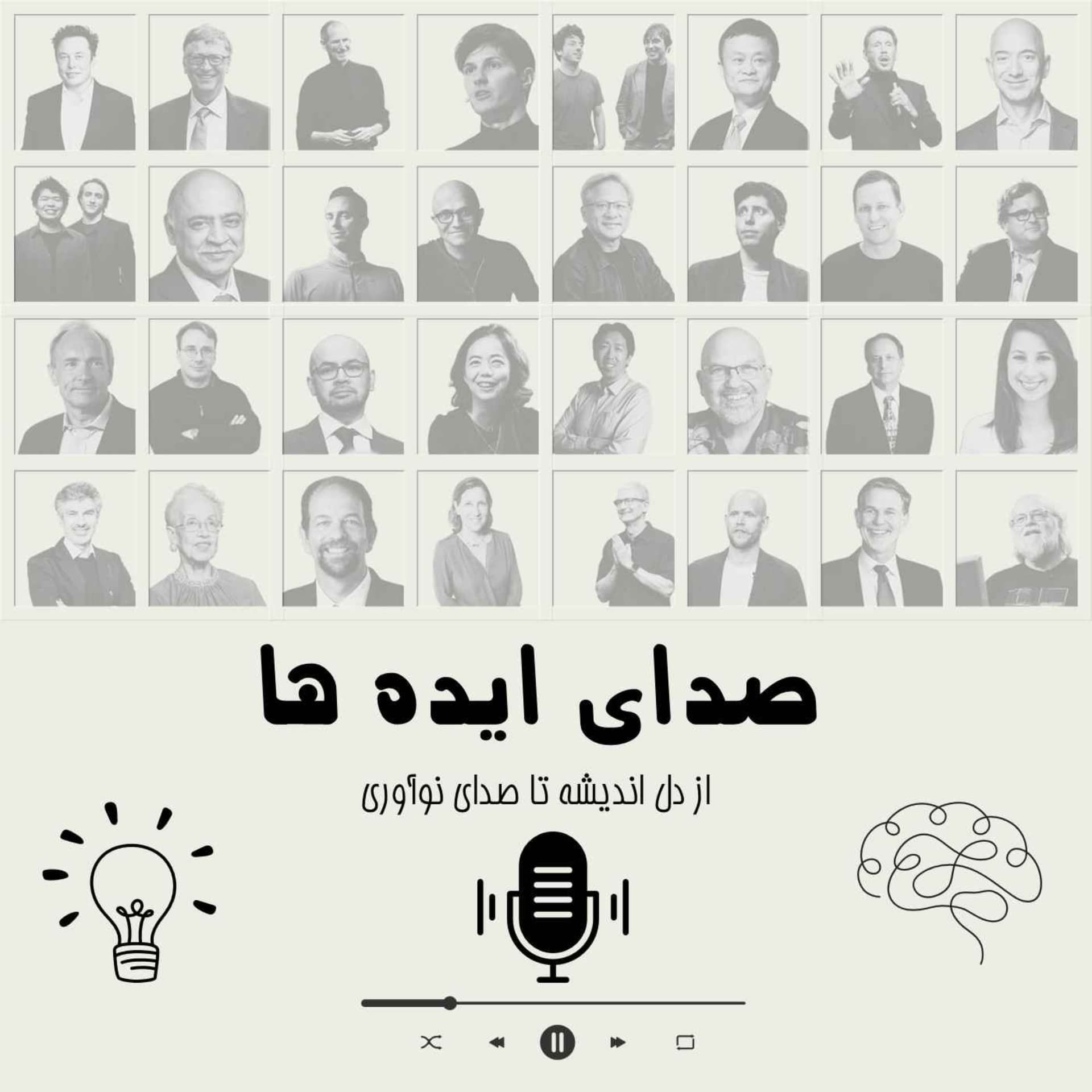 صدای ایده ها - Podcasts