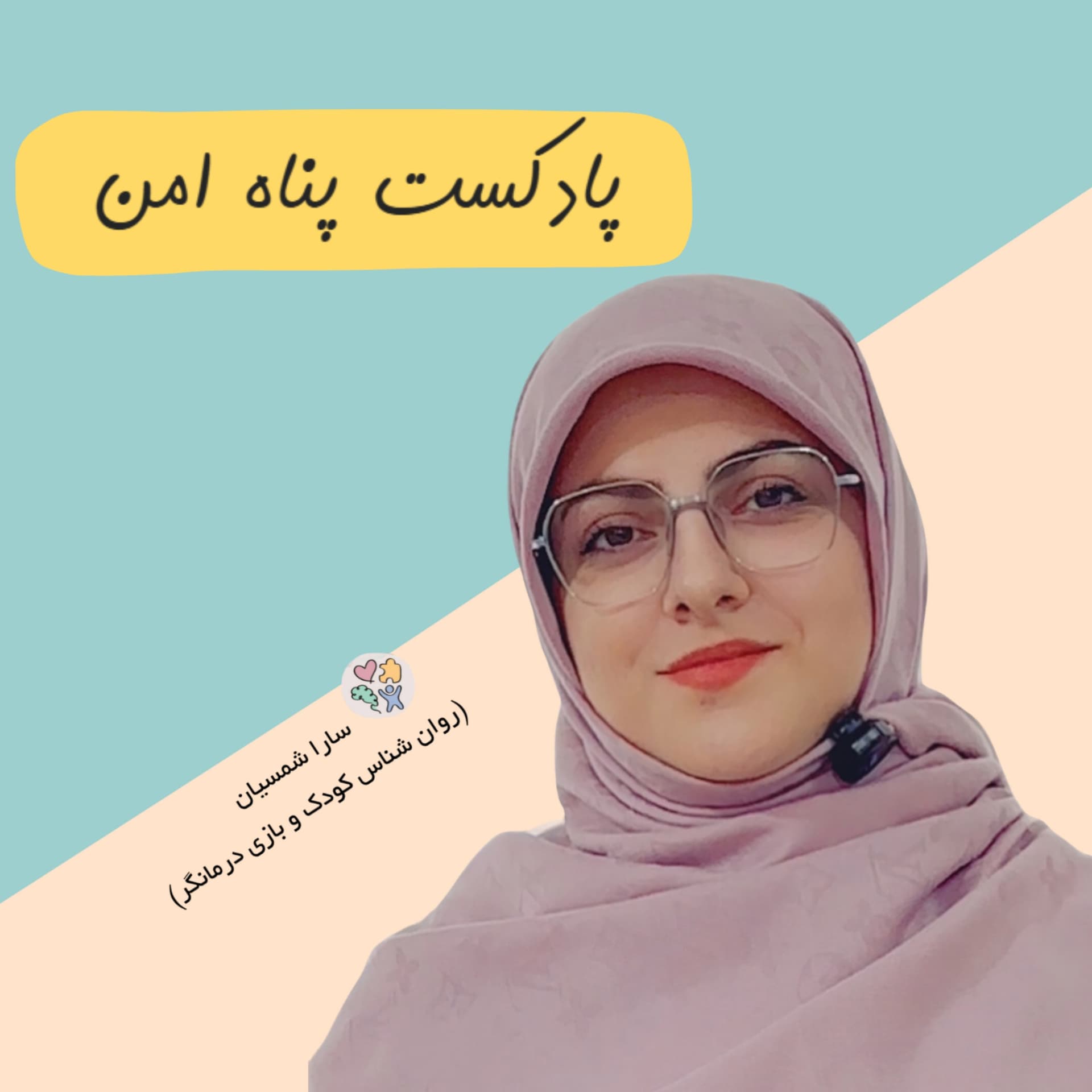 پناه امن / سارا شمسیان - Podcasts