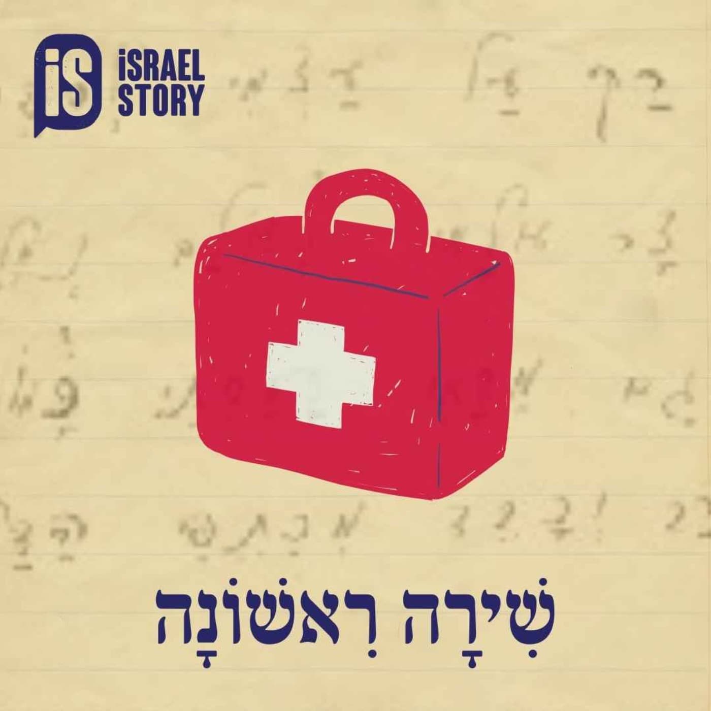 שירה ראשונה - Podcasts
