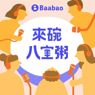 來碗八寶粥 - Podcasts