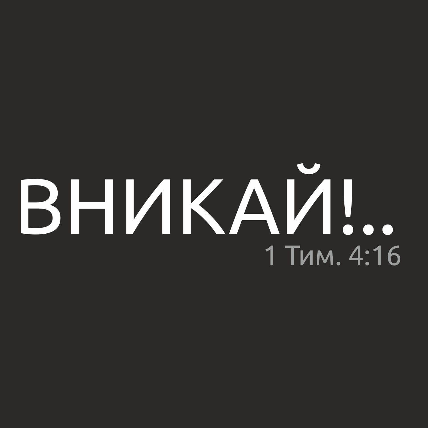 Вникай!.. - Podcasts