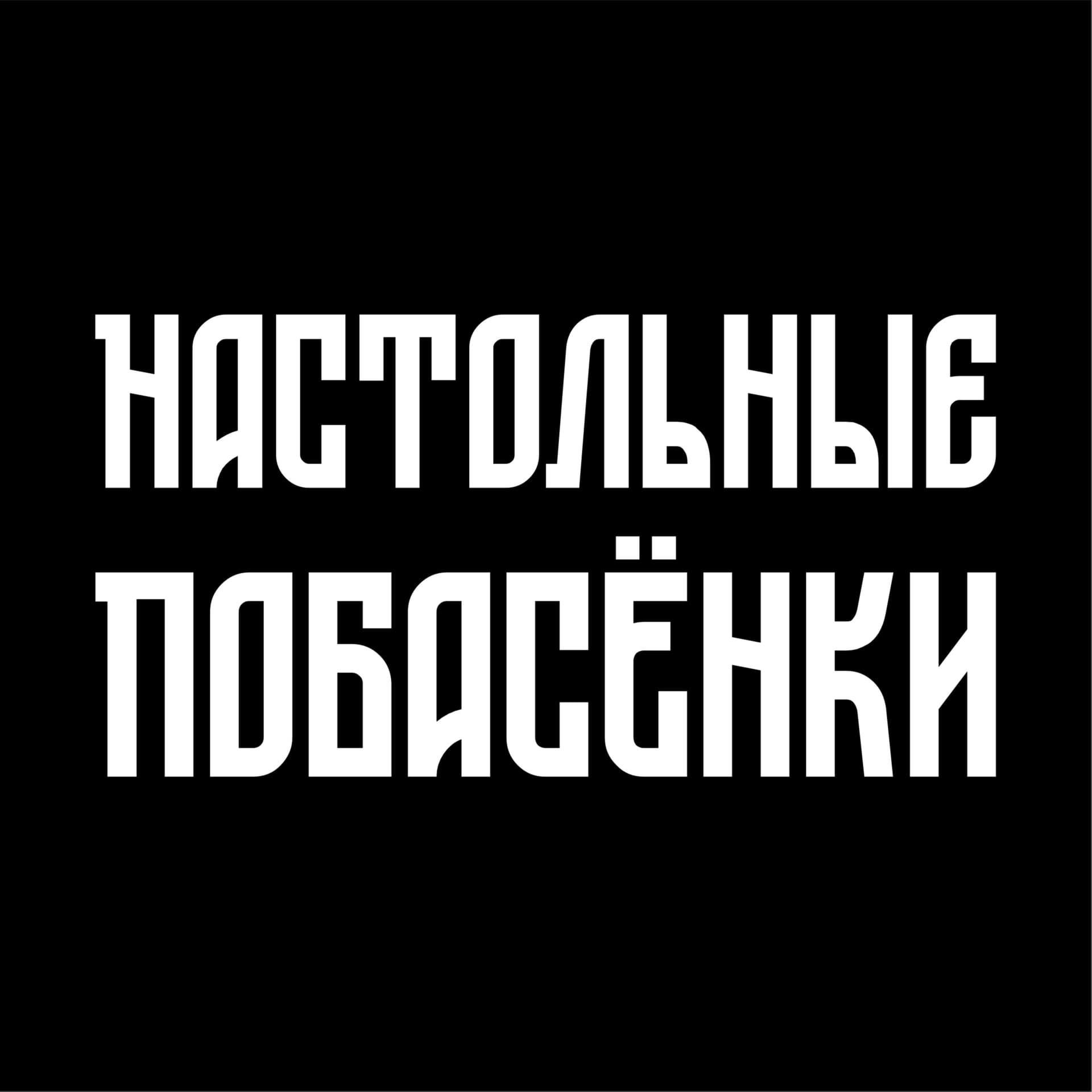 Настольные Побасёнки - Podcasts