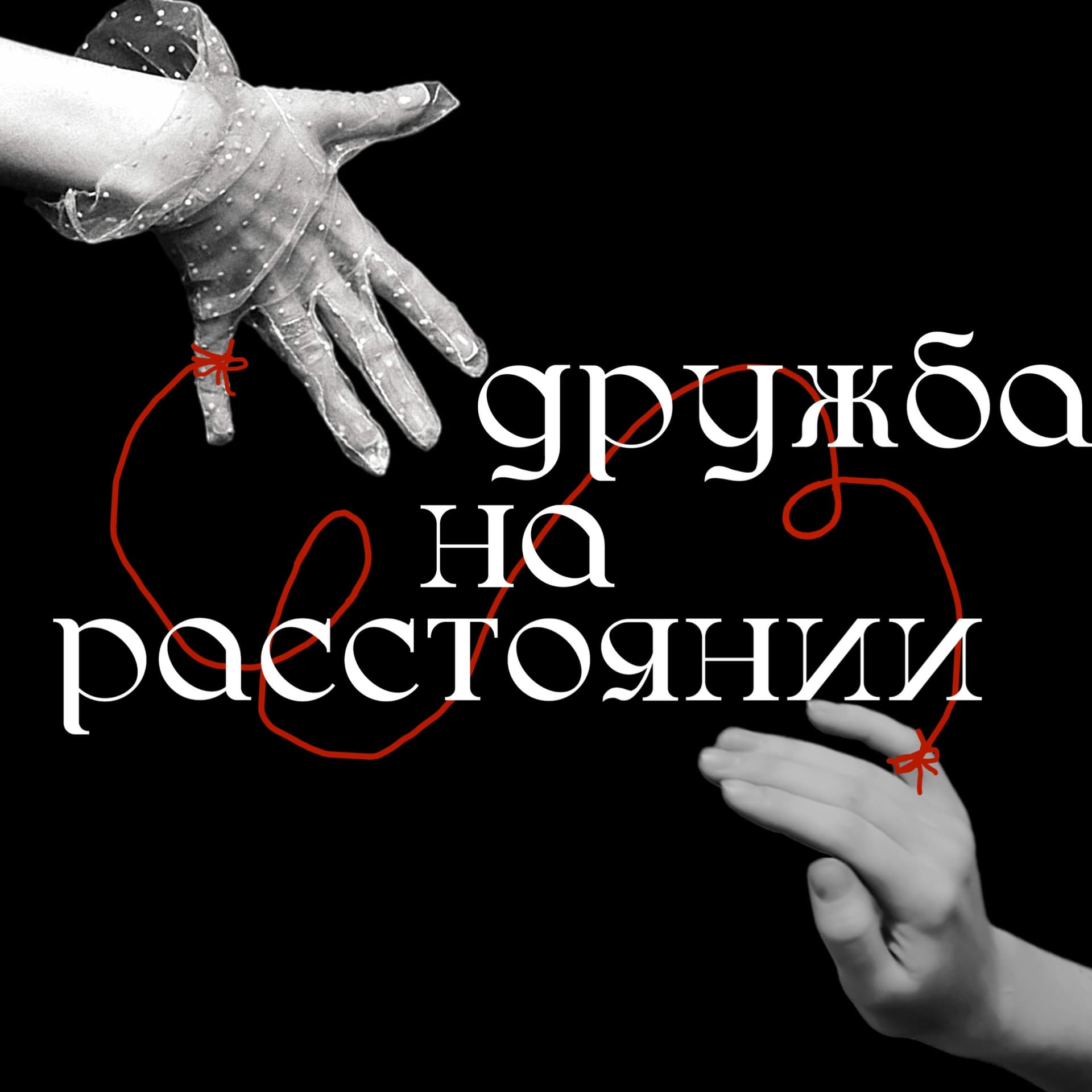 дружба на расстоянии - Podcasts
