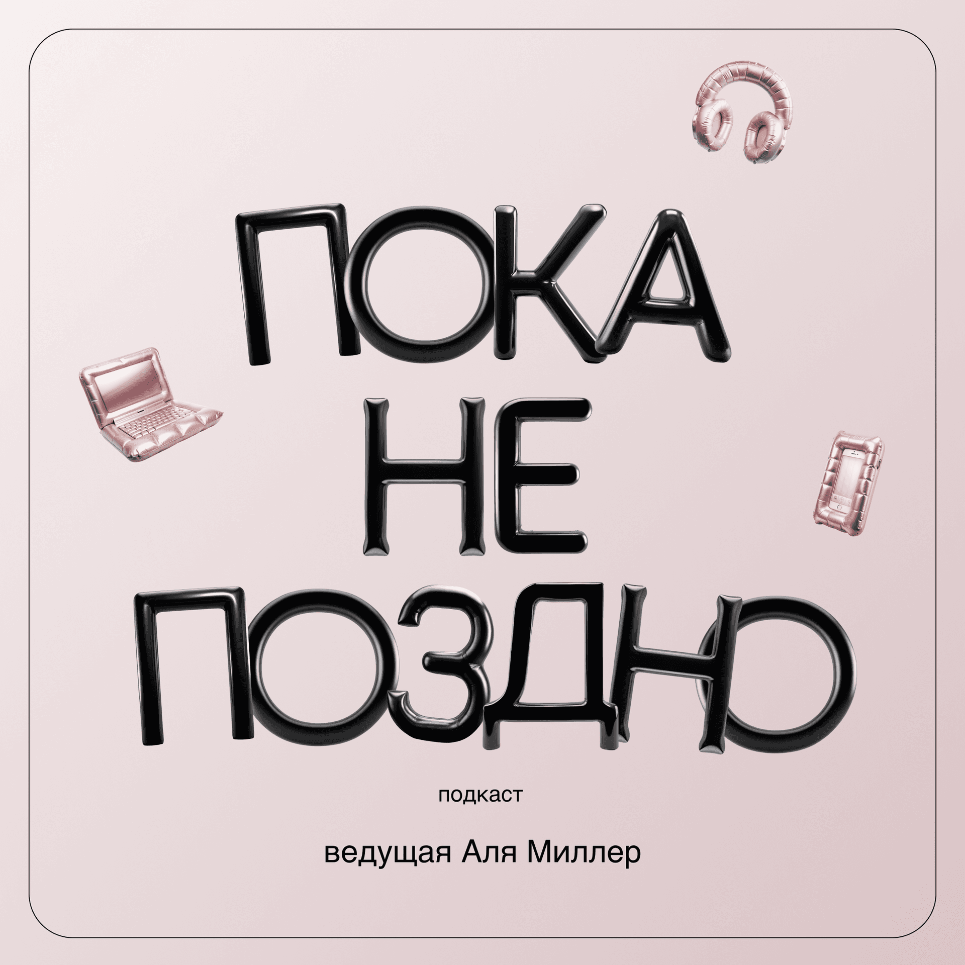 Пока не поздно