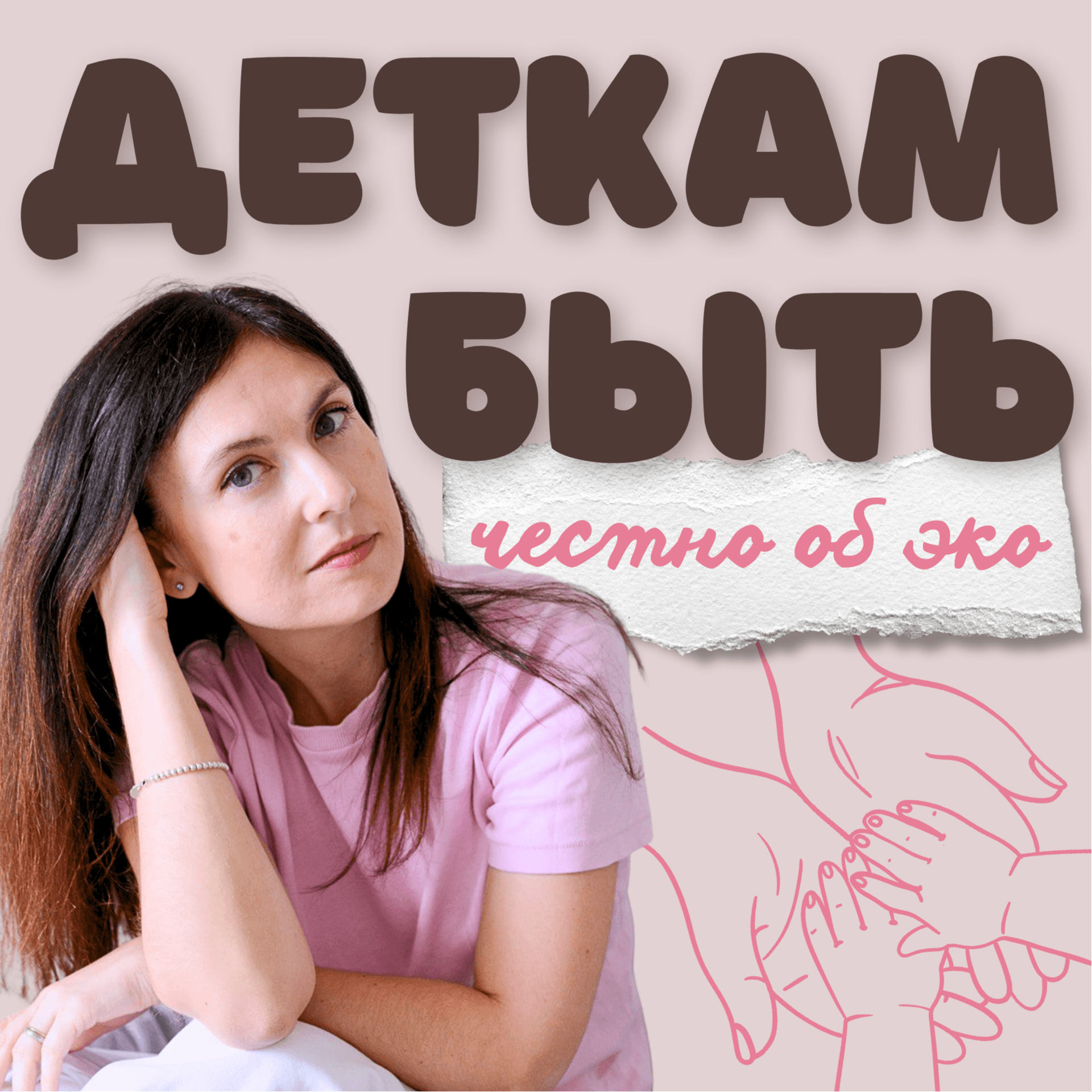Деткам быть: честно об ЭКО. - Podcasts