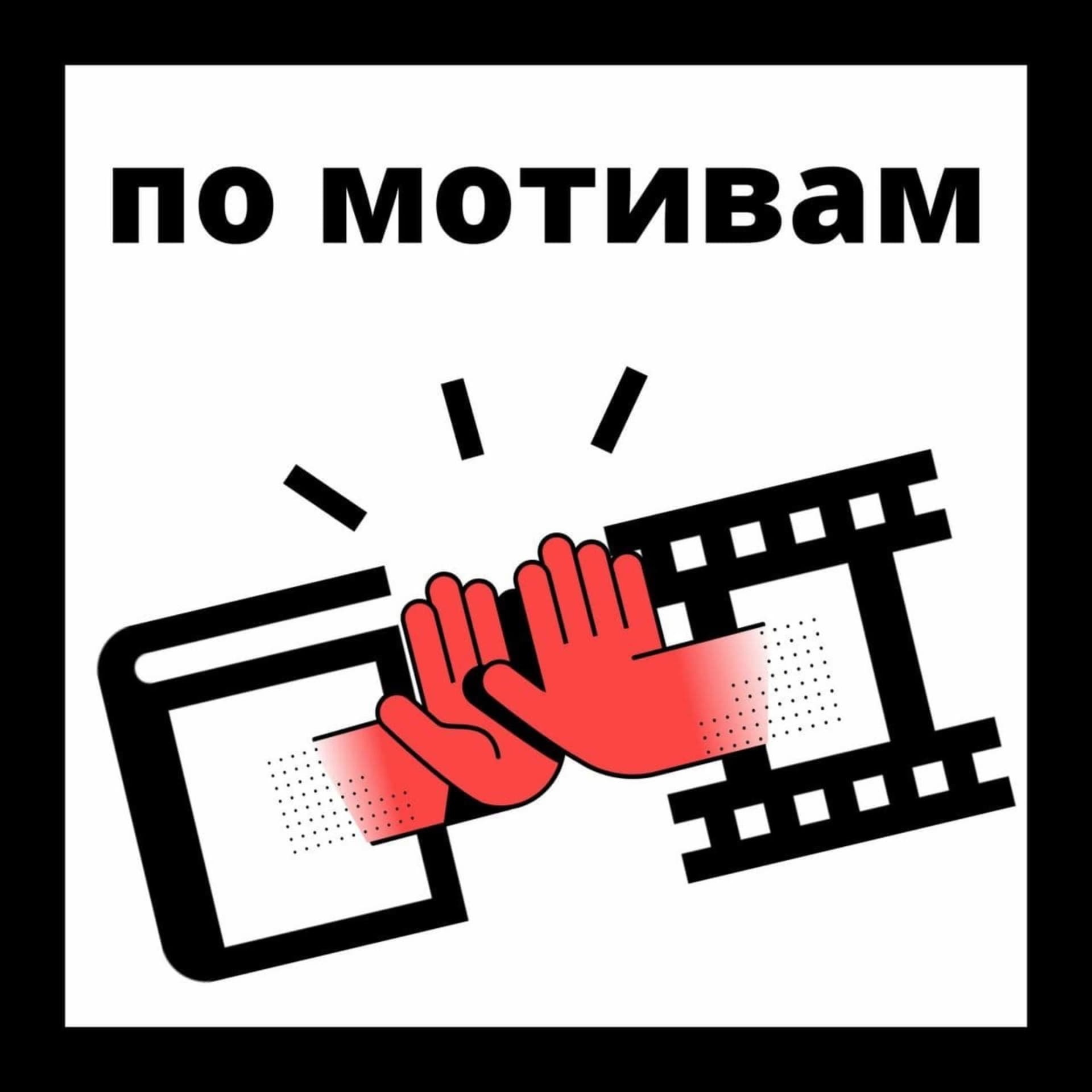 По мотивам - Podcasts