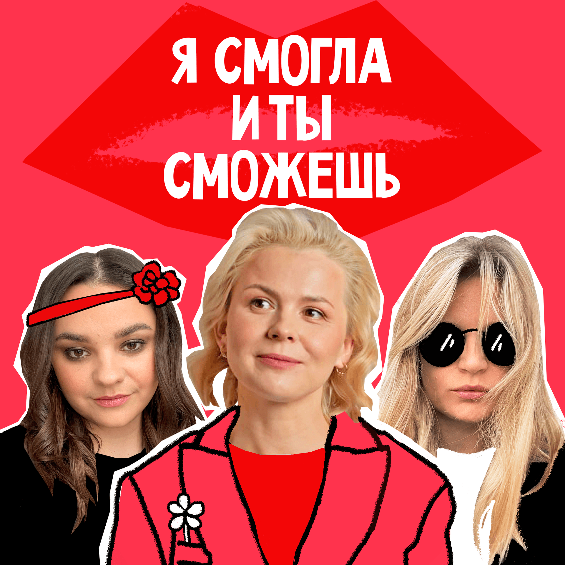 Я смогла, и ты сможешь - Podcasts