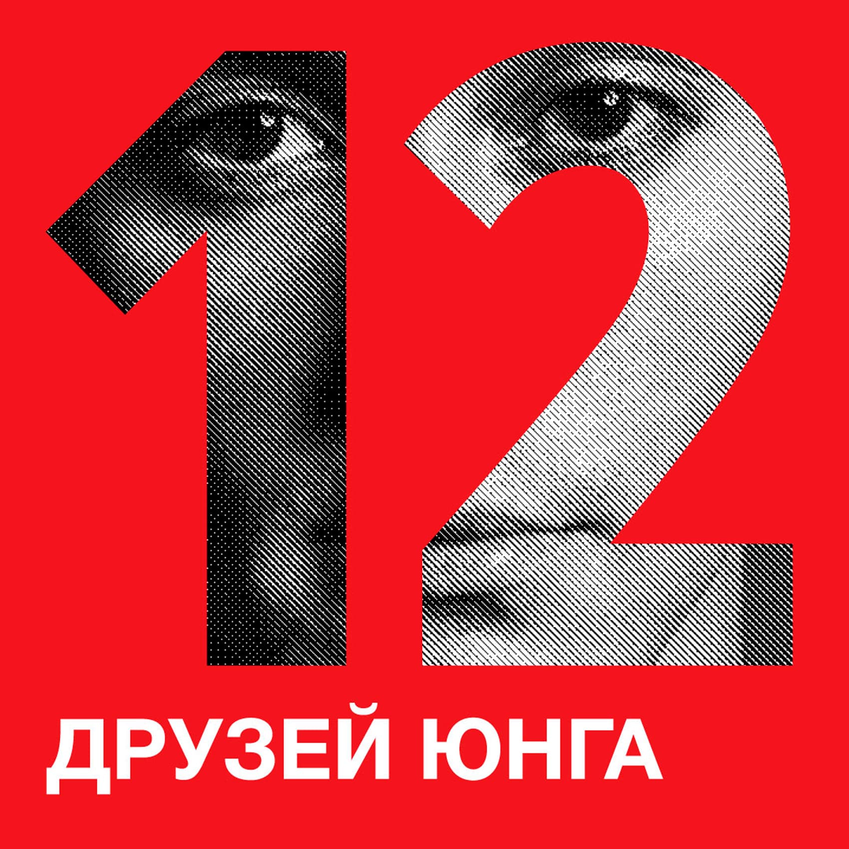 Двенадцать друзей Юнга - Podcasts